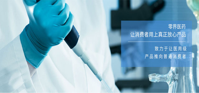 广州零界医药有限公司 广州零界医药有限公司